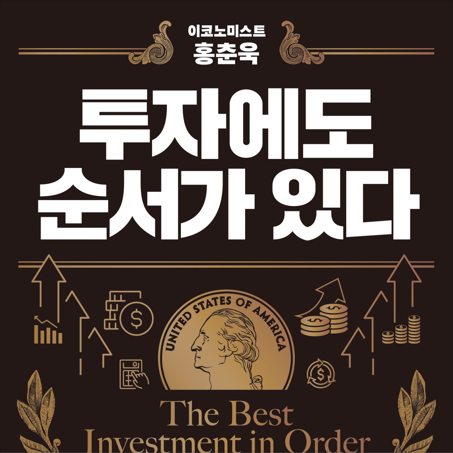 홍춘욱 저 | 2022